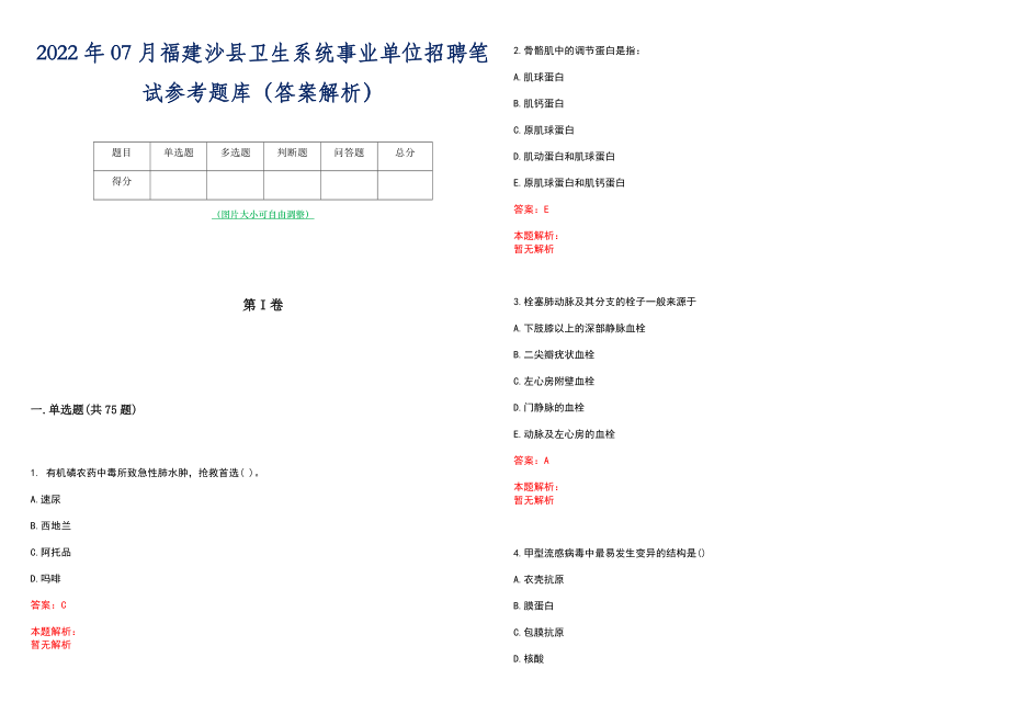 2022年07月福建沙县卫生系统事业单位招聘笔试参考题库（答案解析）_第1页