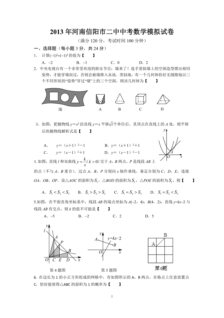 2013年河南信阳市二中中考数学模拟试卷_第1页