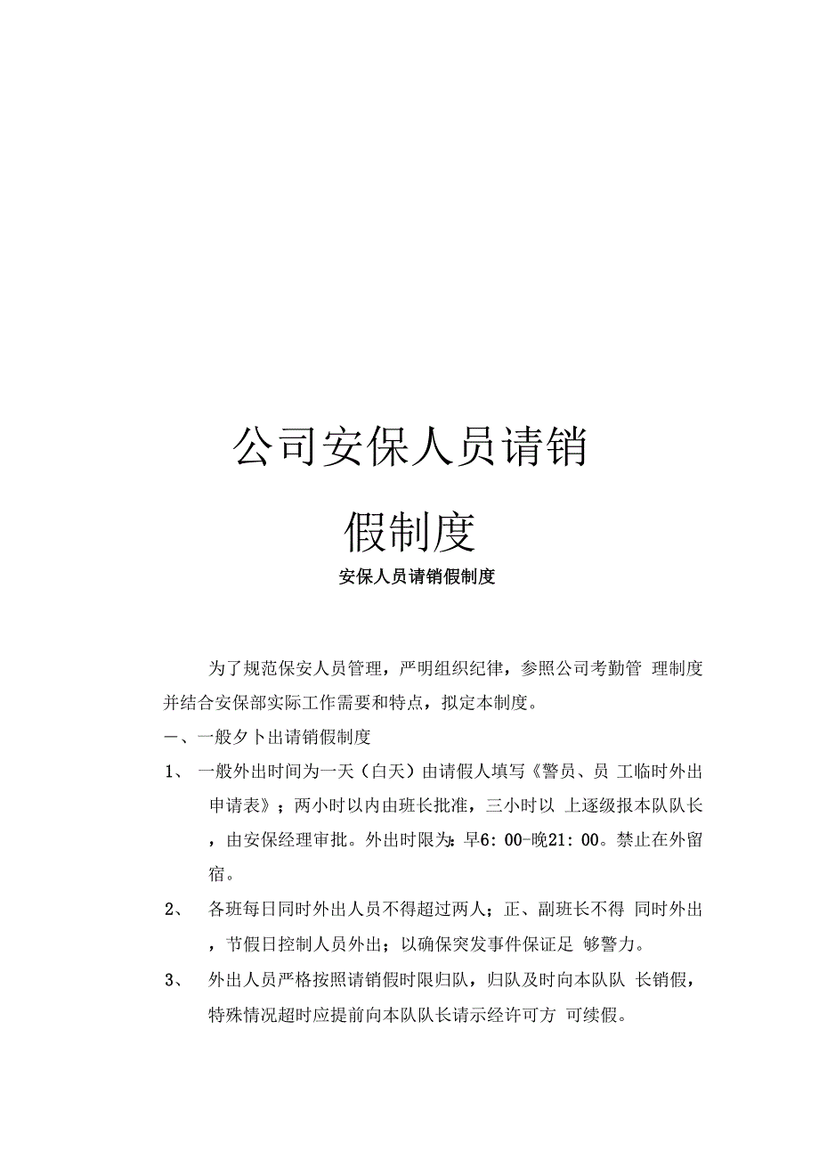 公司安保人员请销假制度_第1页