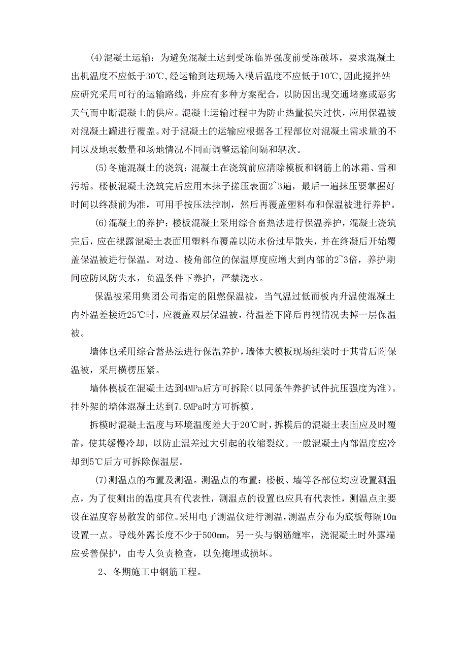 分项工程施工方案-冬期施工措施(纯方案,3页)_第2页