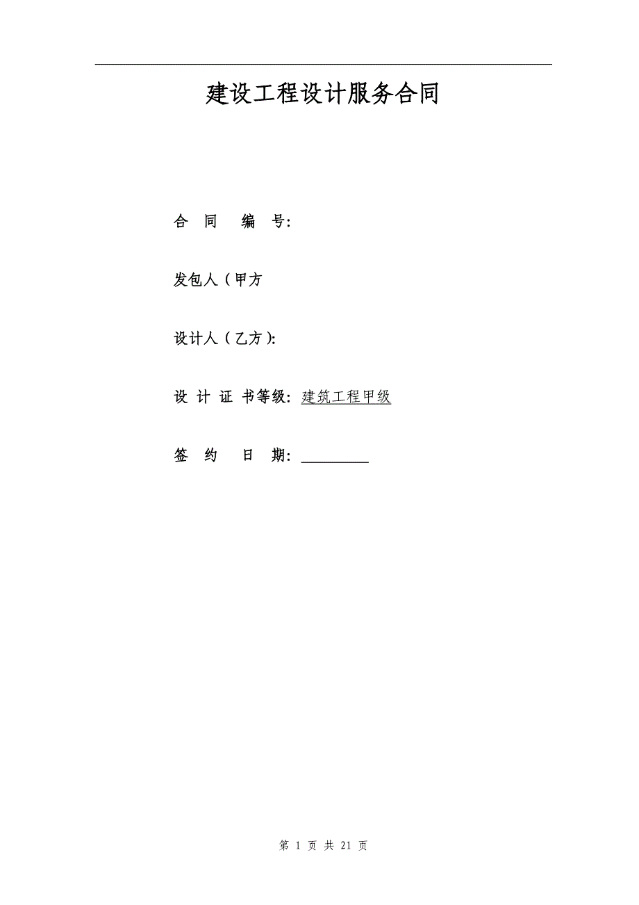 建设工程设计服务合同_第1页