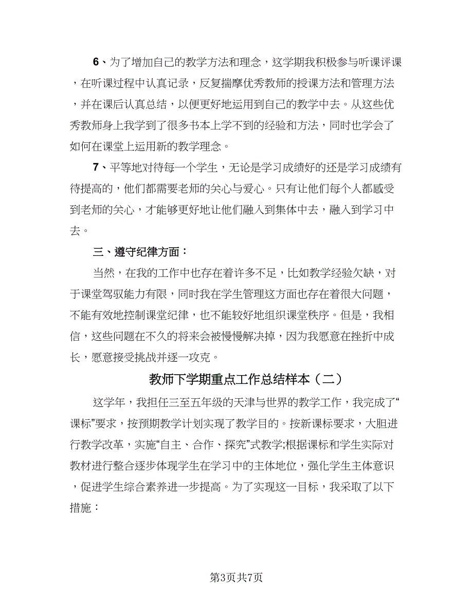 教师下学期重点工作总结样本（4篇）.doc_第3页