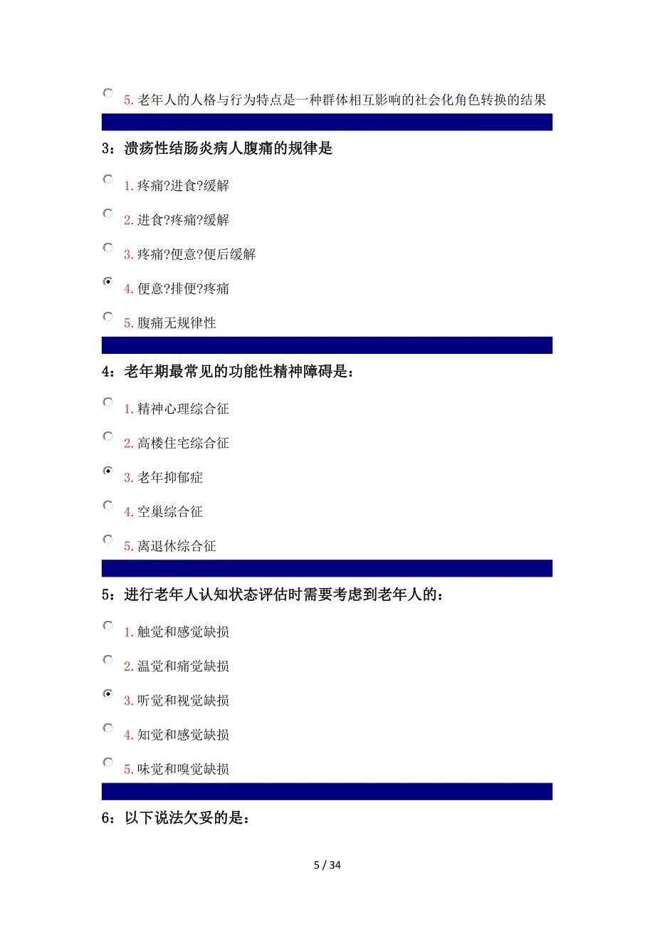 吉林大学老年护理学单选_第5页