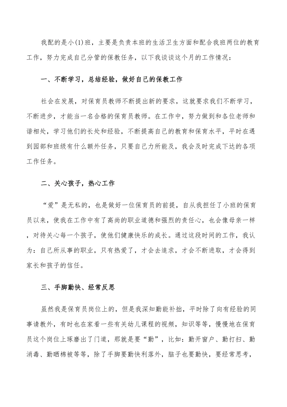 2022年保育员工作总结和反思_第3页