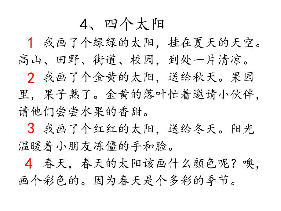 一年级下册语文课件 - 4《四个太阳》 人教部编版_第3页