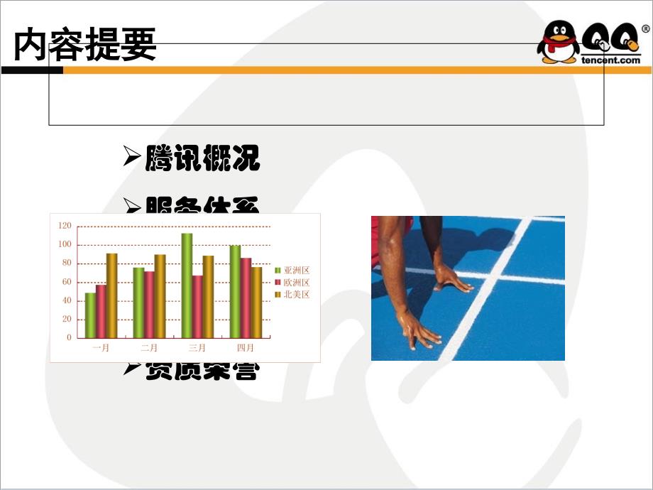 tencent腾讯公司介绍PPT_第2页