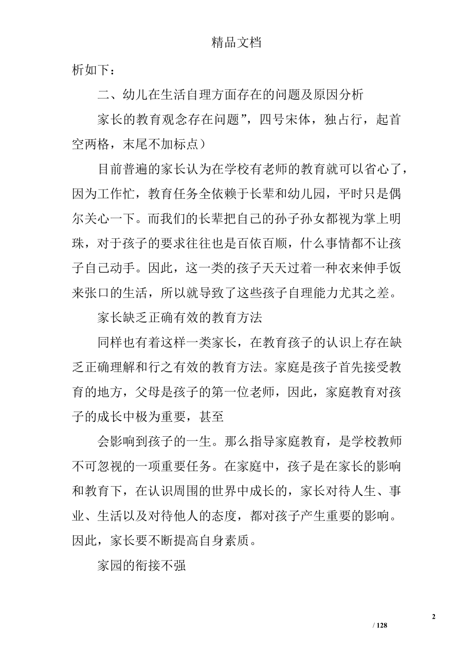 学前教育毕业实习报告学前教育调查报告范文_第2页