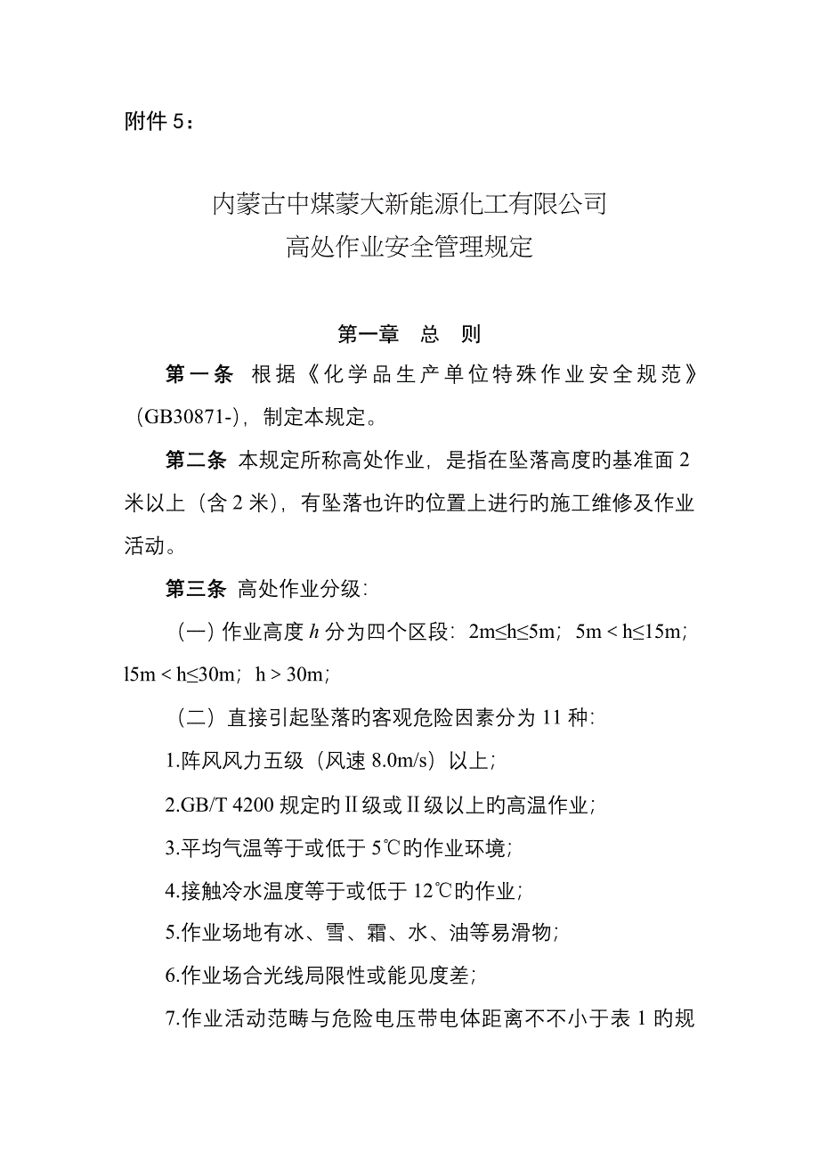 内蒙古中煤蒙大新能源化工有限公司高处作业安全管理统一规定_第1页