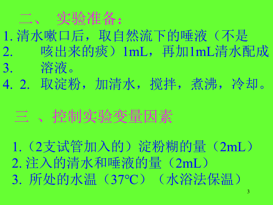 唾液淀粉酶的消化作用PPT_第3页