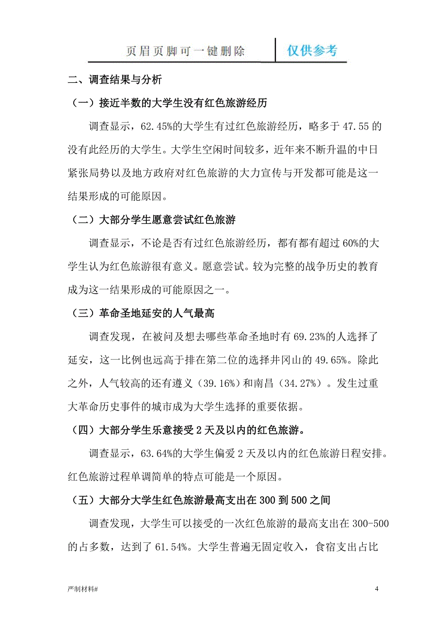 红色旅游线路设计与旅游电商分析知识材料_第4页