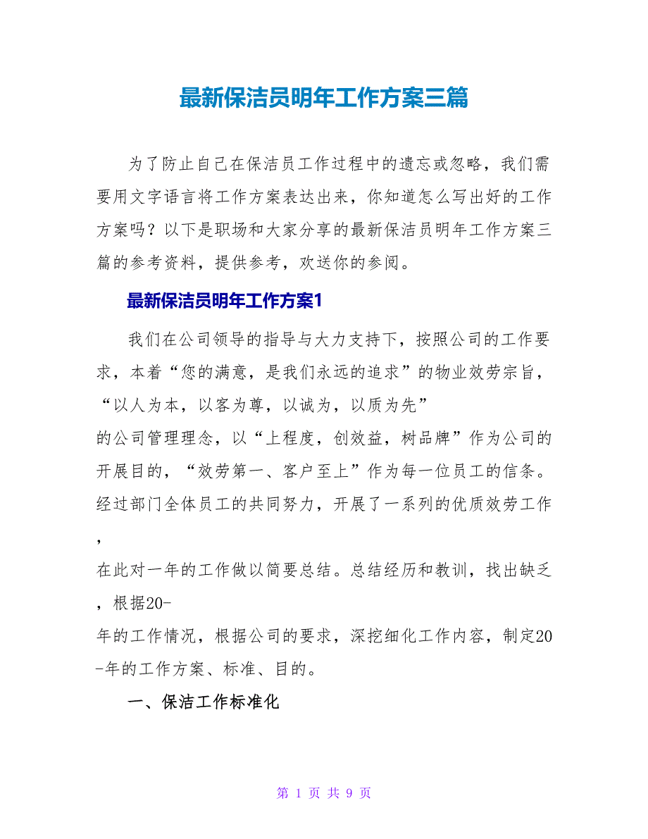 最新保洁员明年工作计划三篇_第1页