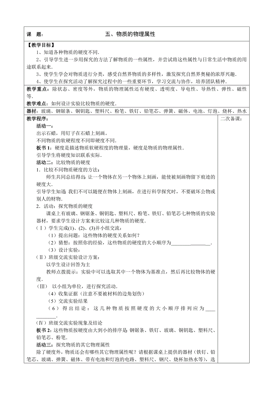 6.5物质的物理属性（教案）.doc_第1页