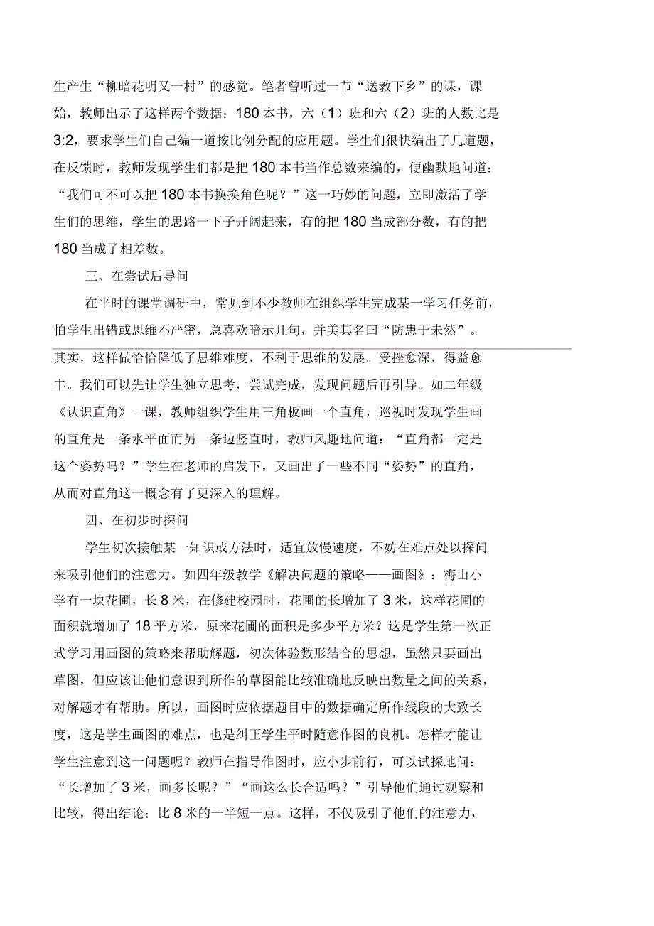 小学数学教学中提问的学问_第2页