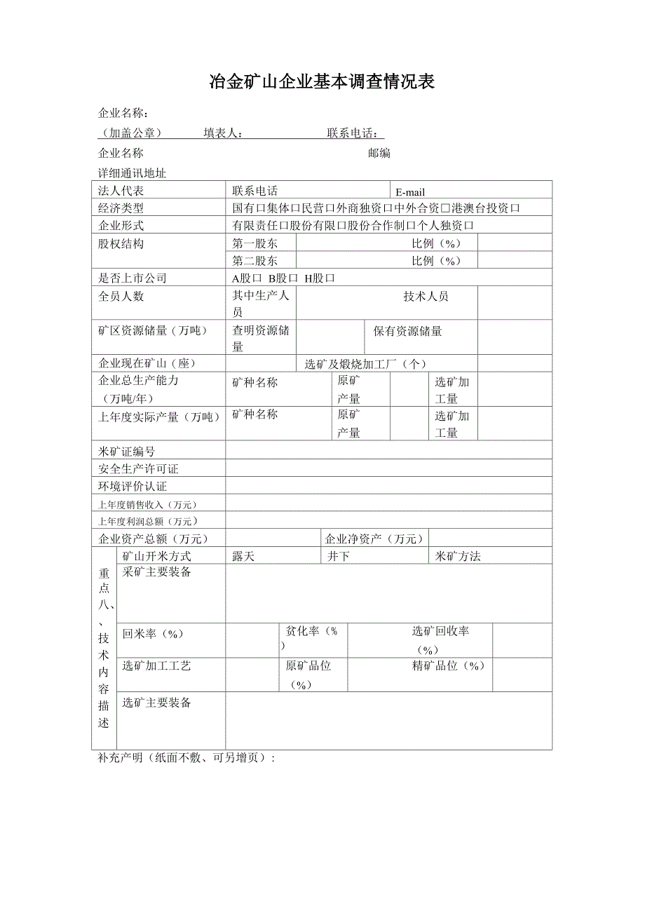 冶金矿山企业基本调查情况表_第1页