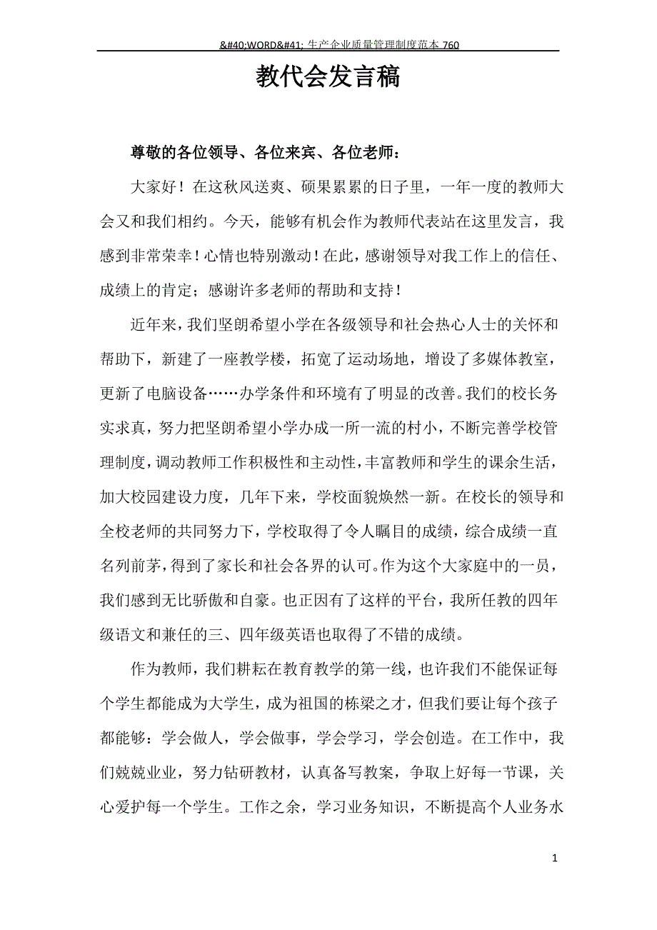 教师大会教师代表发言稿_第1页