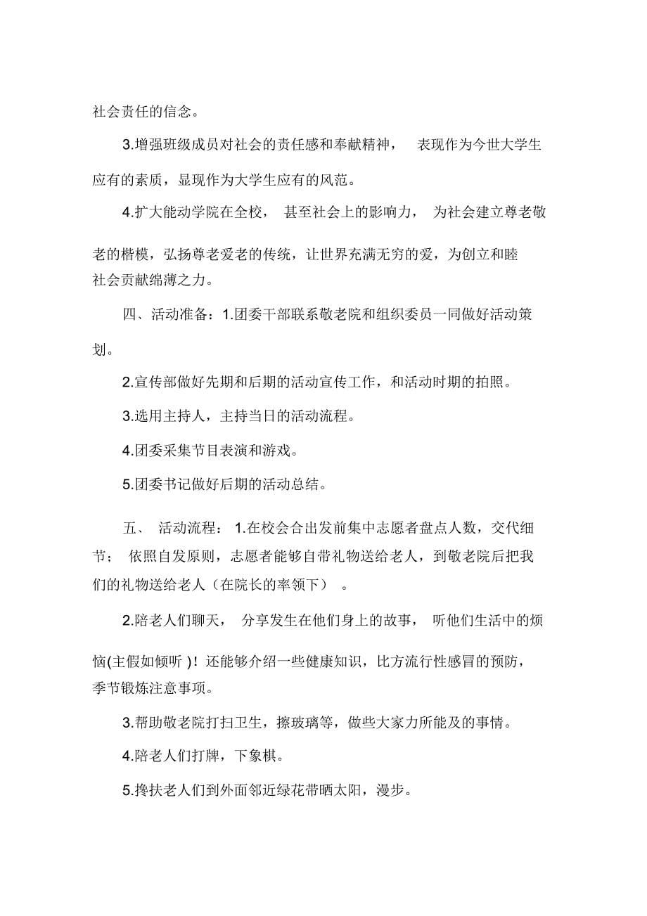 慰问敬老院活动规划方案.doc_第5页