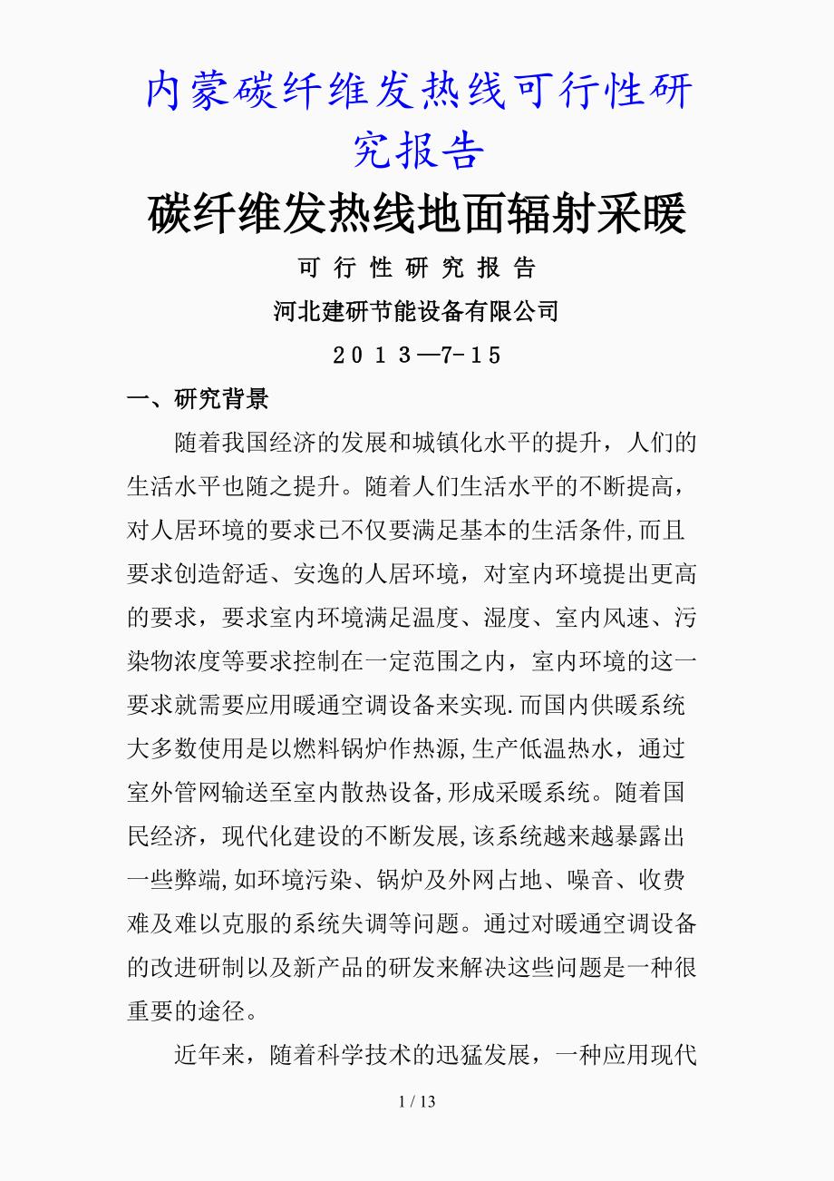 最新内蒙碳纤维发热线可行性研究报告精品课件_第1页