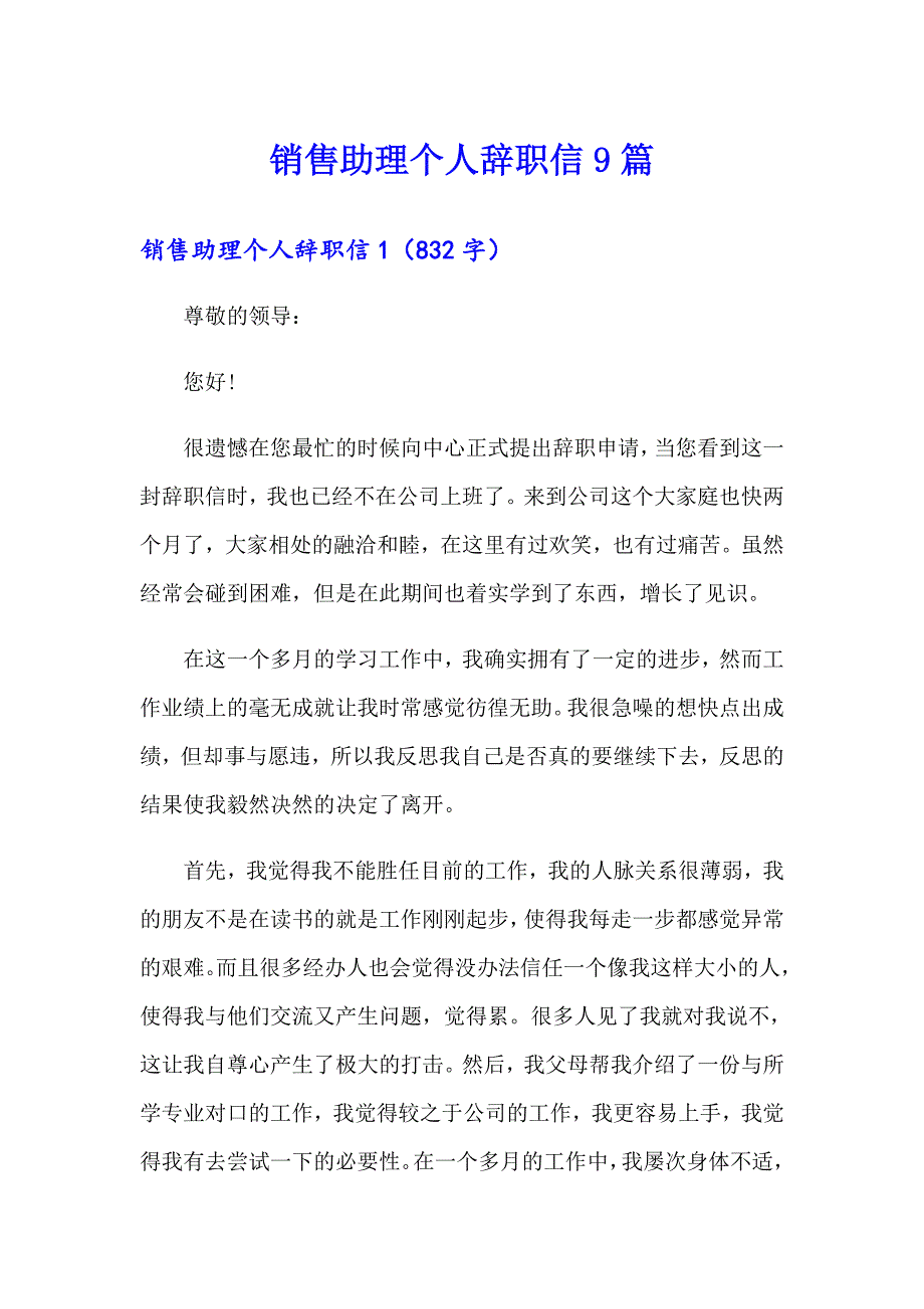 销售助理个人辞职信9篇_第1页