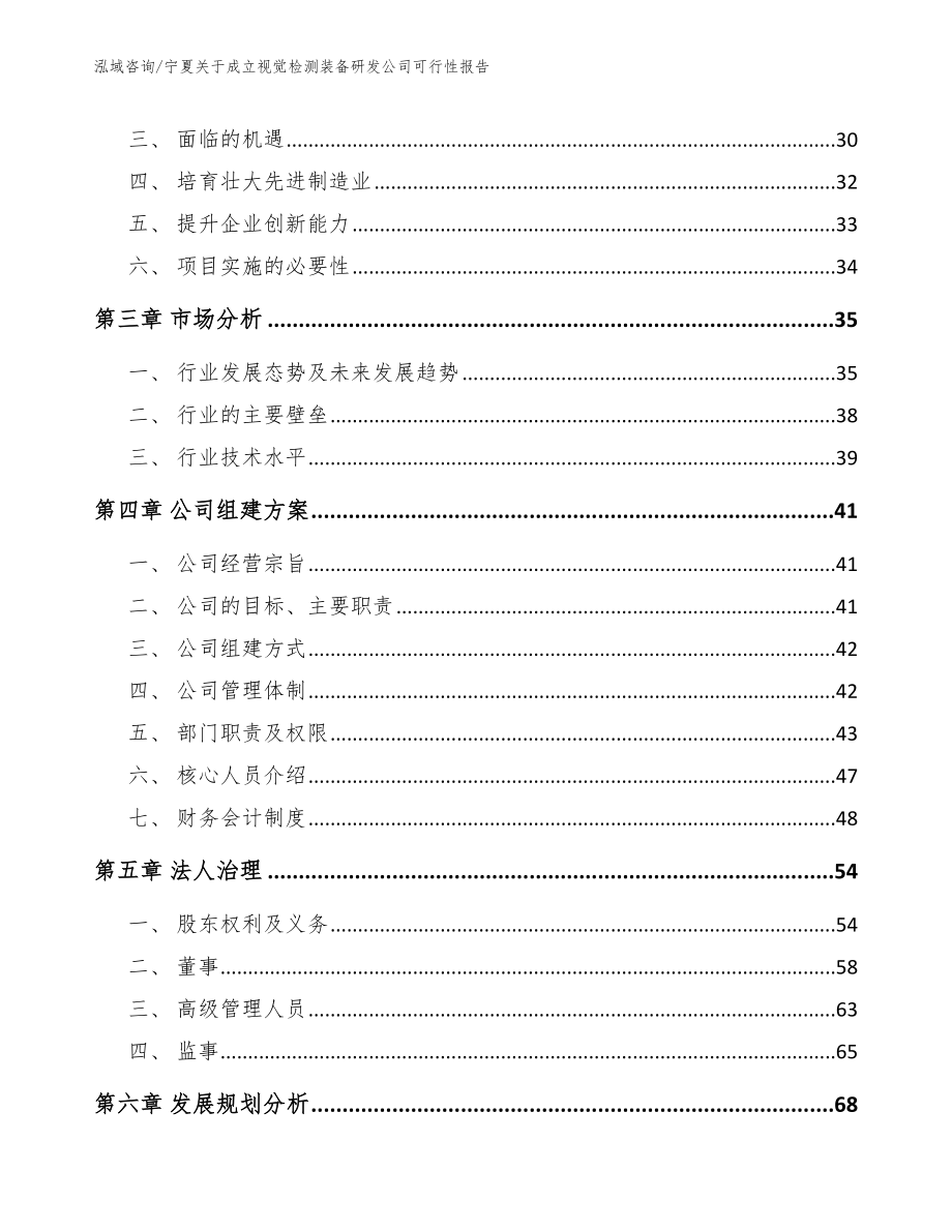 宁夏关于成立视觉检测装备研发公司可行性报告_第4页