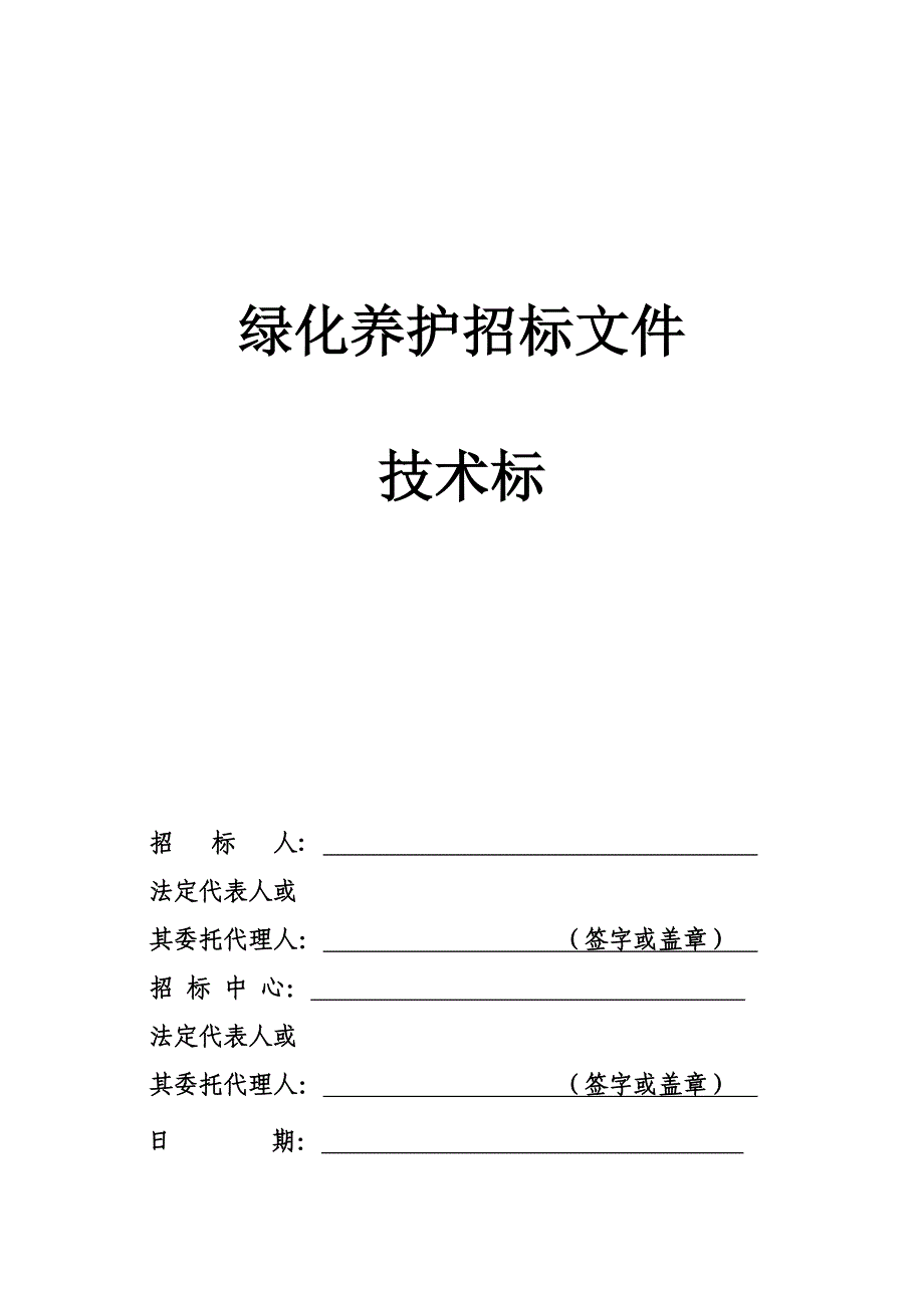 (完整版)绿地养护施工组织设计(技术标).doc_第1页