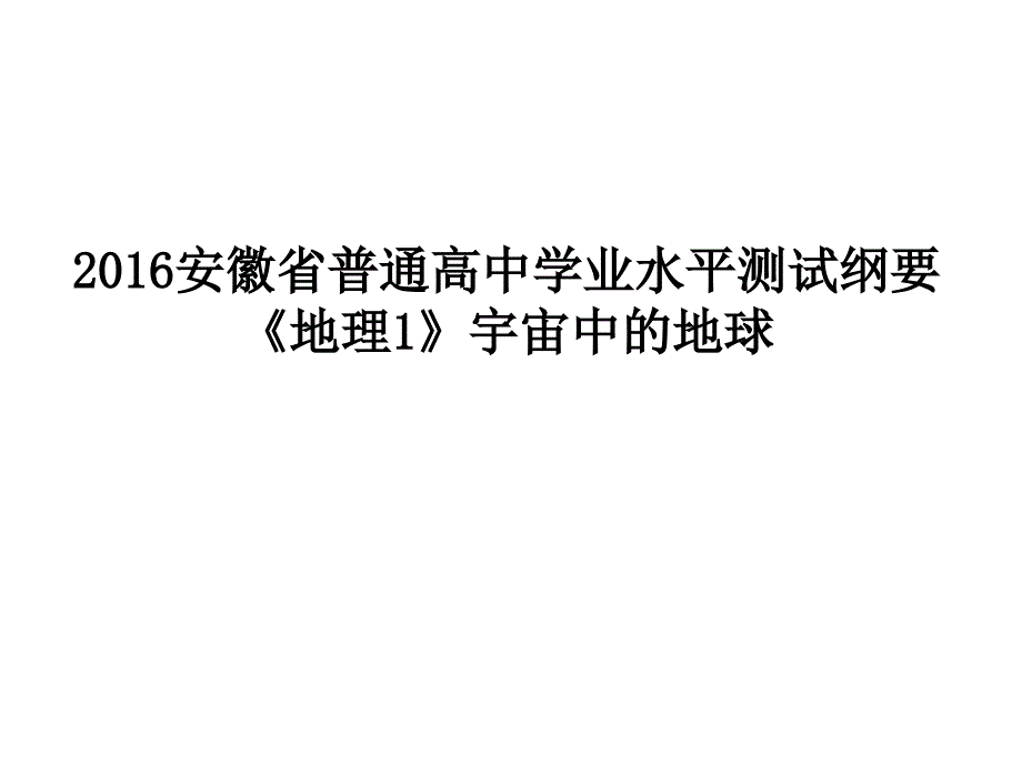 2016学测复习1—1(宇宙中的地球)剖析_第1页