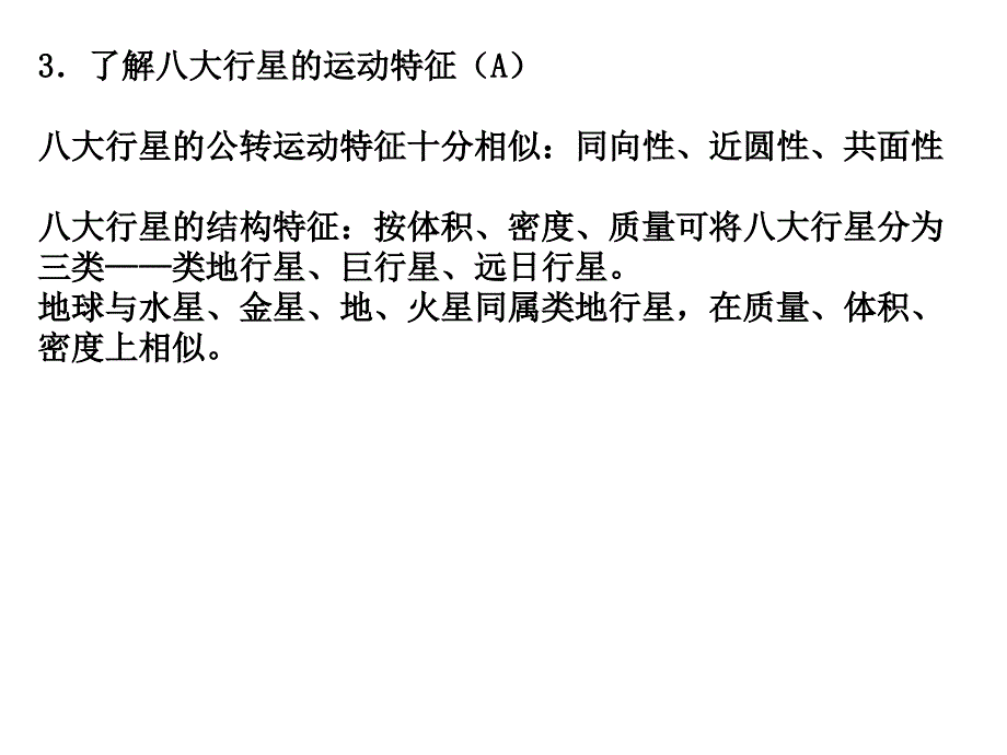 2016学测复习1—1(宇宙中的地球)剖析_第4页