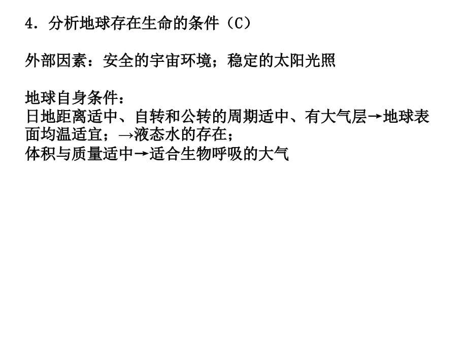 2016学测复习1—1(宇宙中的地球)剖析_第5页