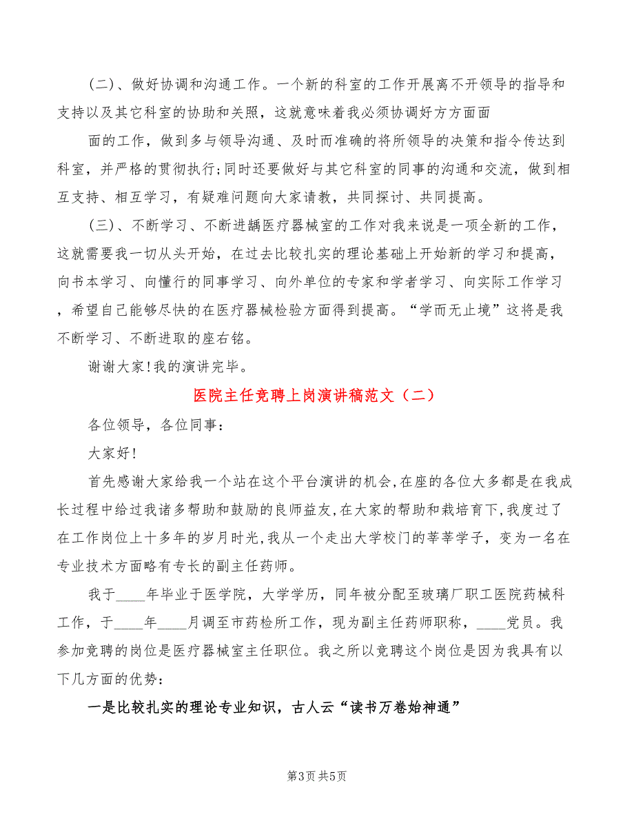 医院主任竞聘上岗演讲稿范文(2篇)_第3页