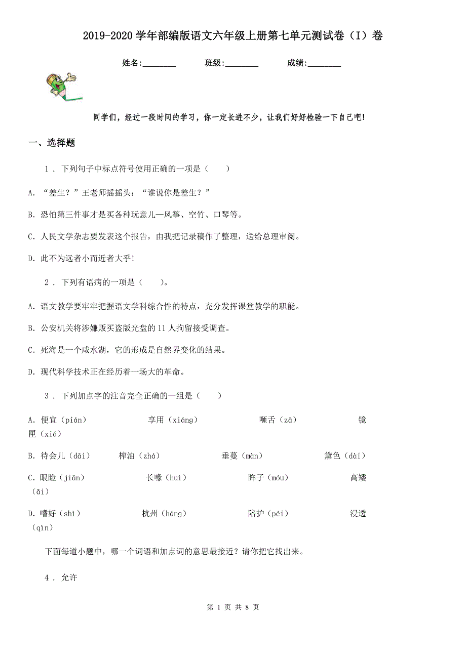 2019-2020学年部编版语文六年级上册第七单元测试卷(I)卷_第1页