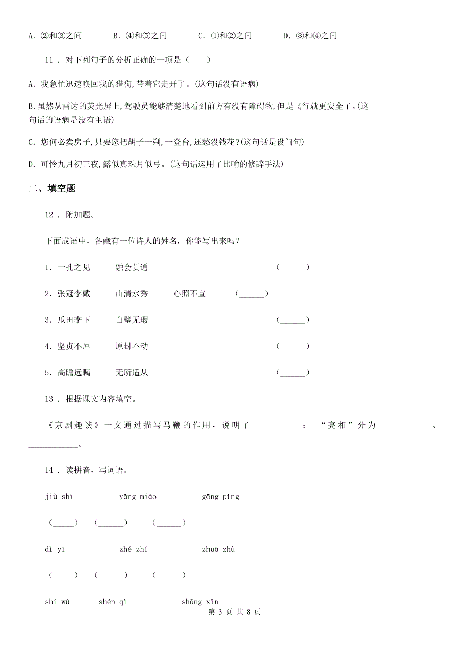 2019-2020学年部编版语文六年级上册第七单元测试卷(I)卷_第3页