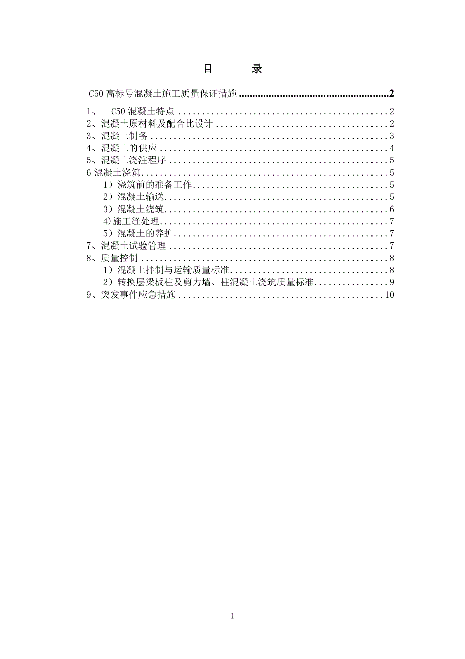 C50高标号混凝土施工质量保证措施[1].doc_第1页