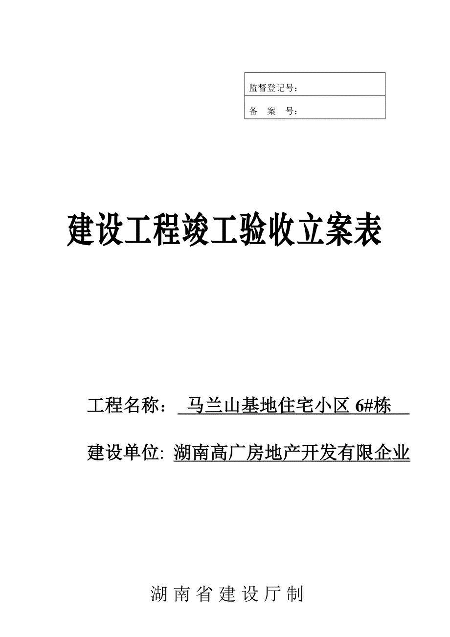 工程竣工验收备案表_第1页