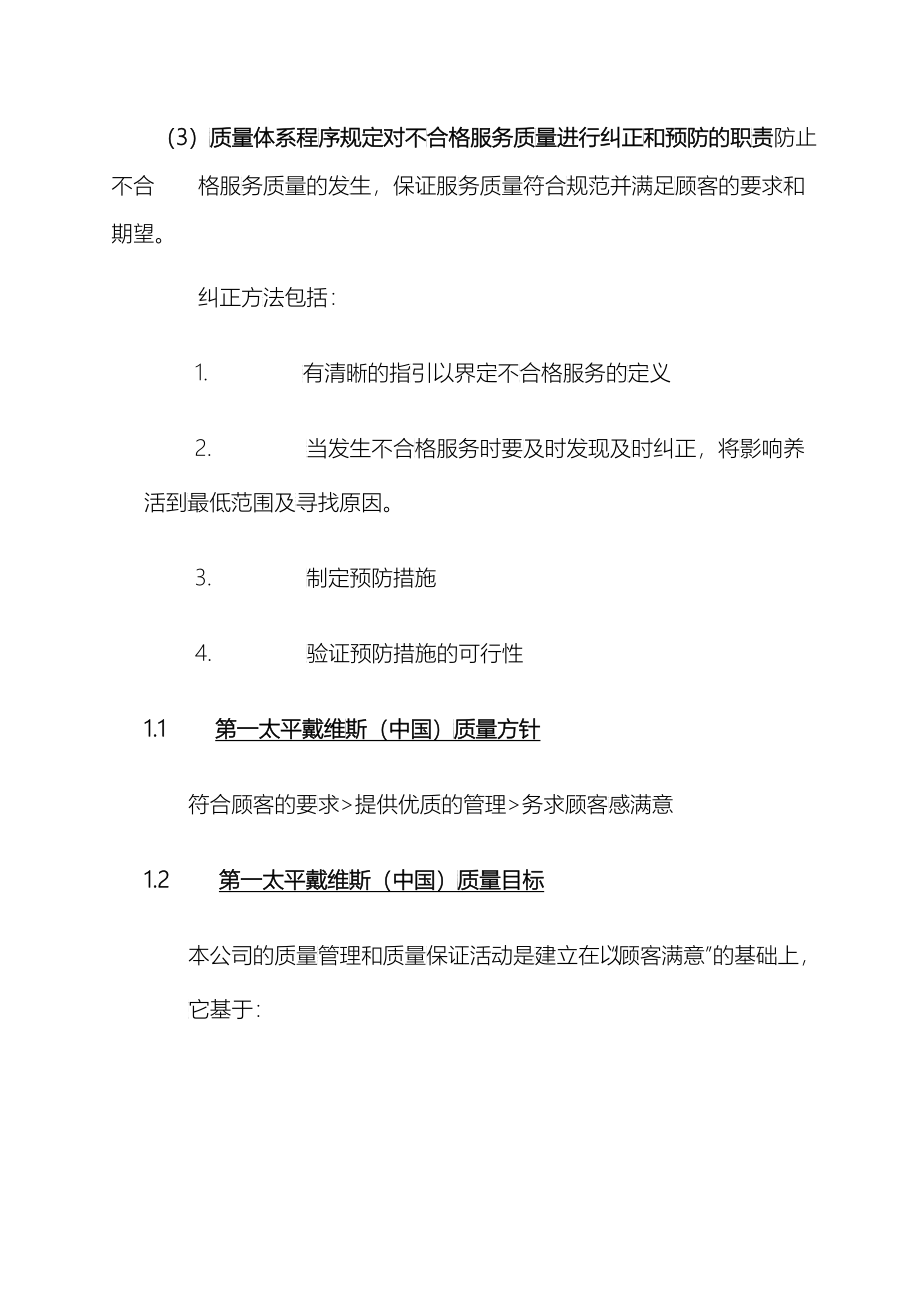 第一太平戴维斯物业管理质量体系_第5页