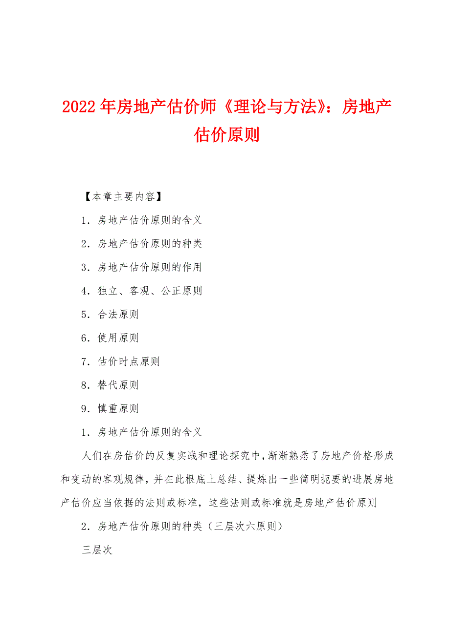 2022年房地产估价师《理论与方法》房地产估价原则.docx_第1页