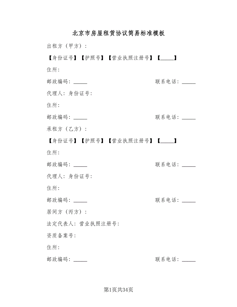 北京市房屋租赁协议简易标准模板（9篇）_第1页