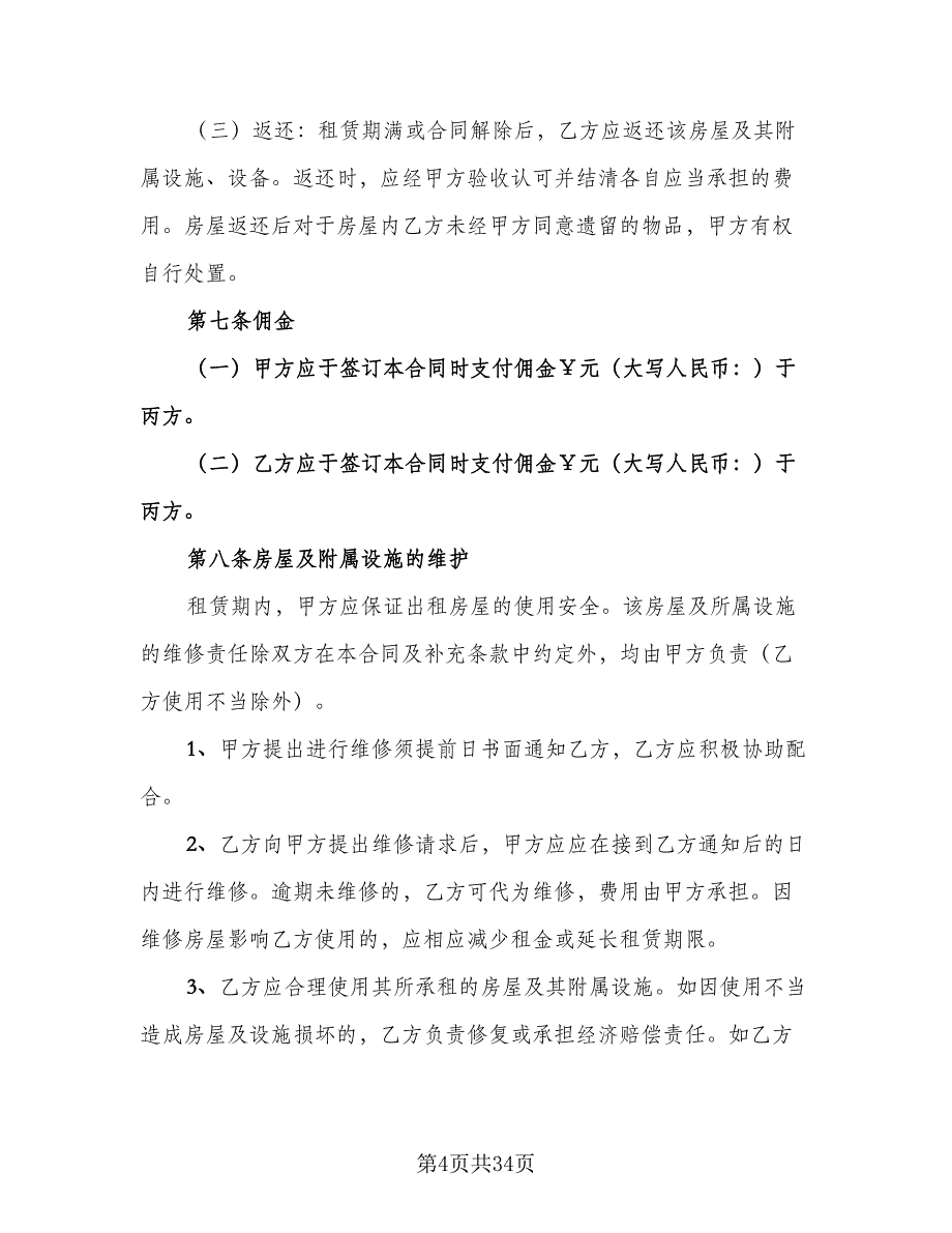 北京市房屋租赁协议简易标准模板（9篇）_第4页