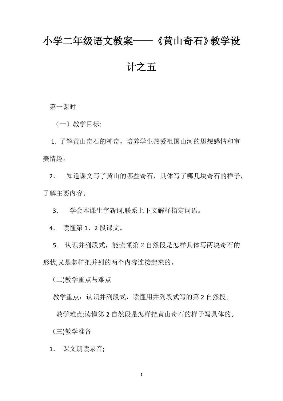 小学二年级语文教案黄山奇石教学设计之五_第1页