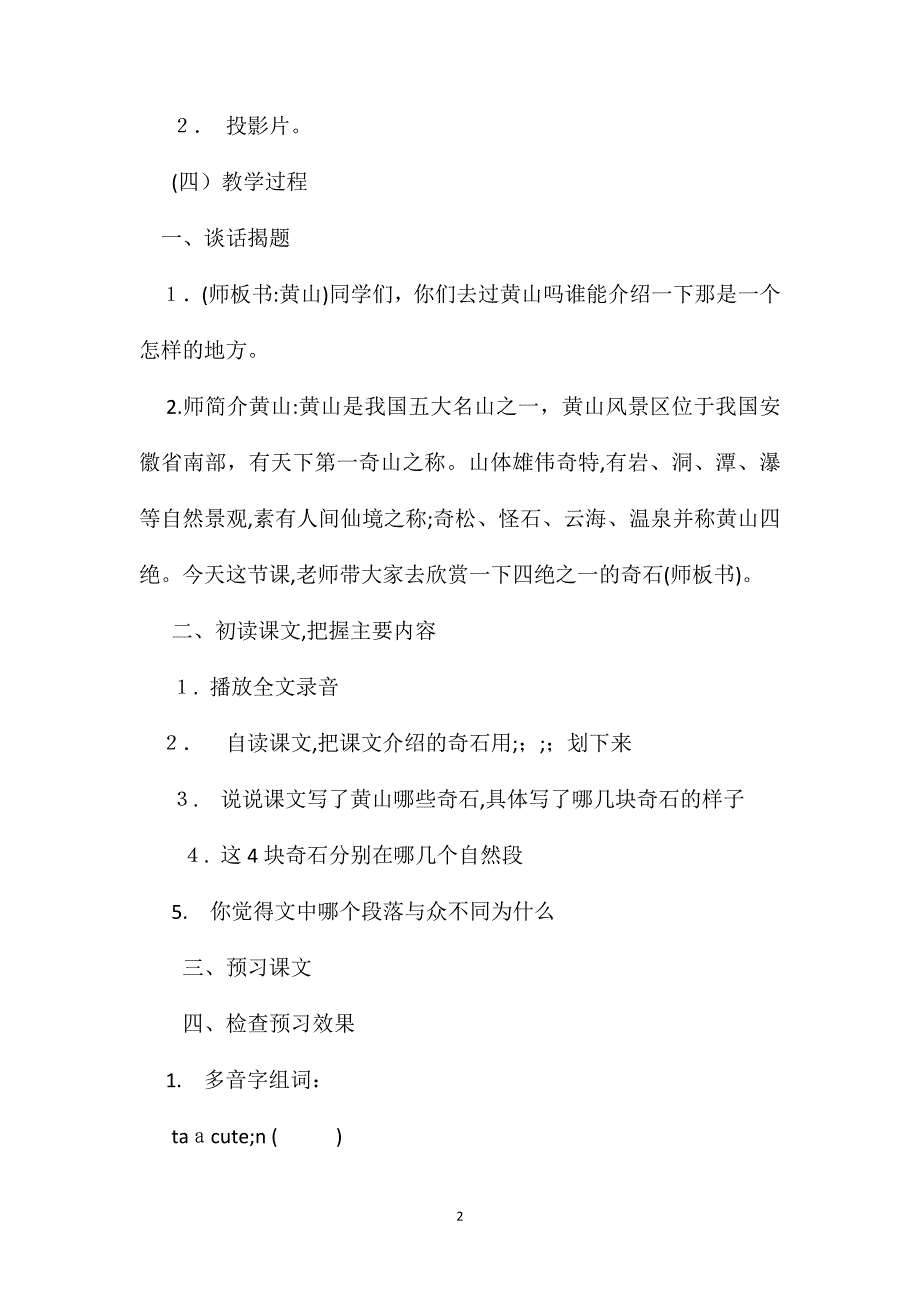 小学二年级语文教案黄山奇石教学设计之五_第2页