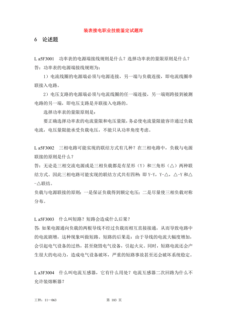 装表接电职业技能鉴定试题库全套论述题及答案第二版.doc_第1页