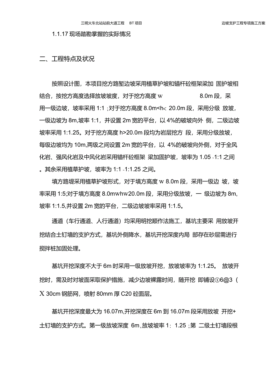 三明式程边坡支护工程专项施工方案._第4页