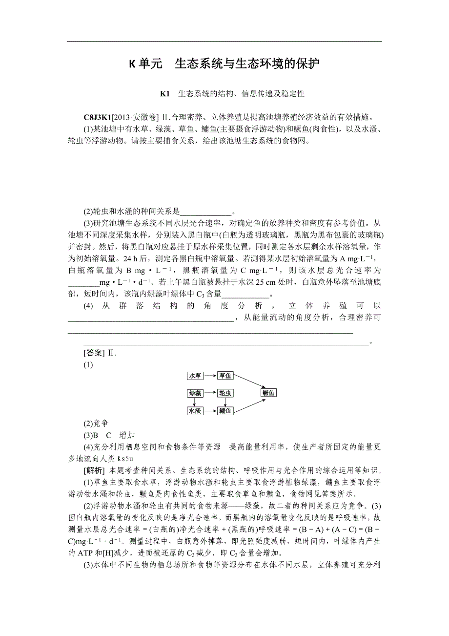 2013高考生物真题模拟新题分类汇编—K单元 生态系统与生态环境的保护 (2).doc_第1页