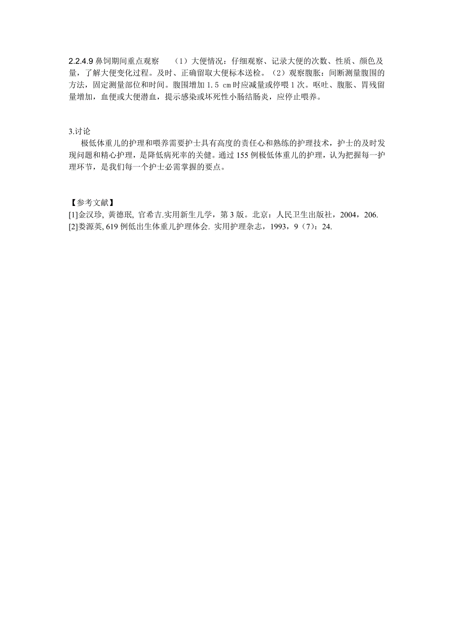 极低体重儿的护理和喂养.doc_第3页