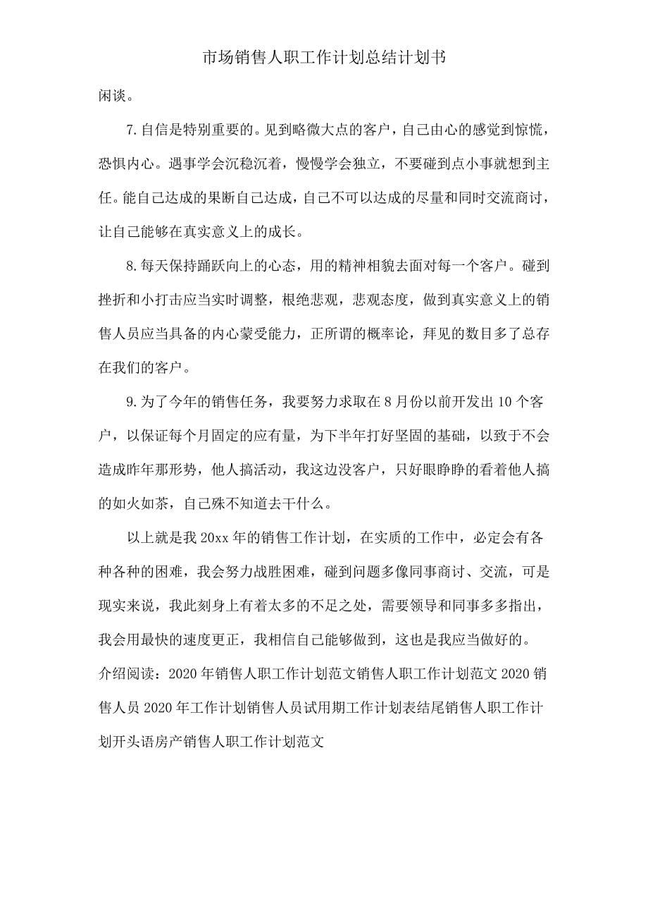 市场销售人员工作计划总结计划书.doc_第5页