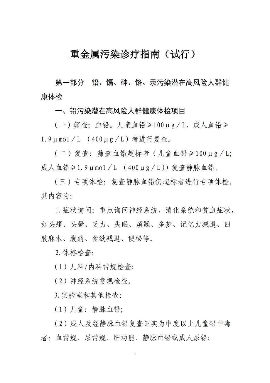 重金属污染诊治指南_第1页
