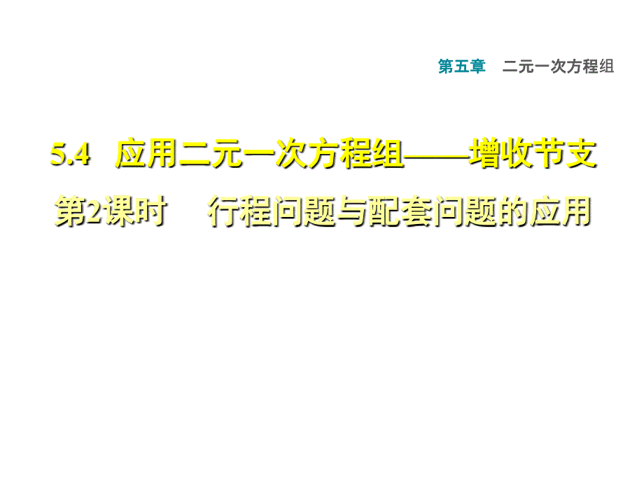 北师大版八年级上册数学习题课件5.4.2行程问题与配套问题的应用_第1页