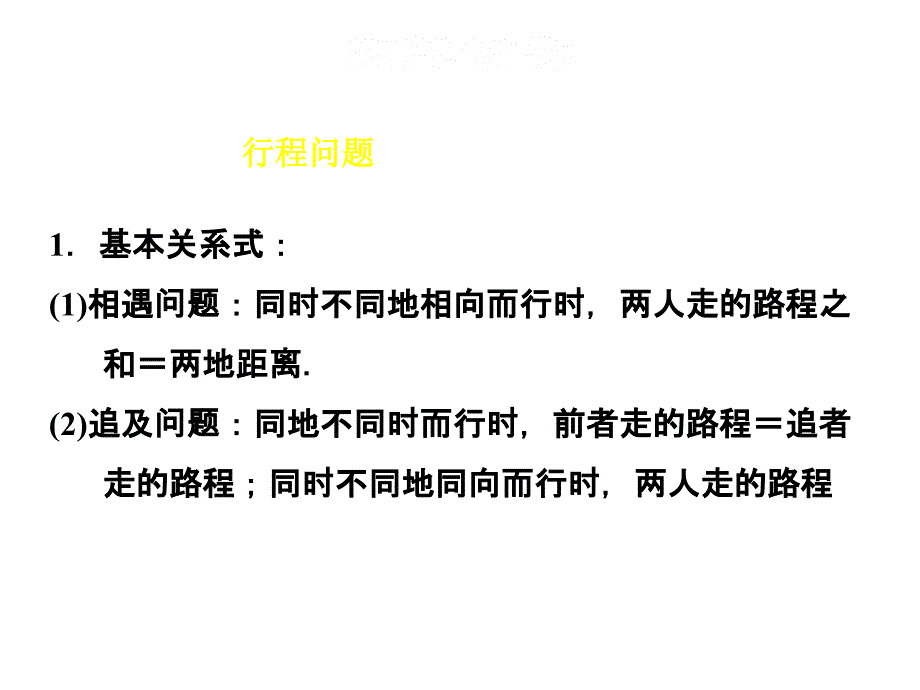 北师大版八年级上册数学习题课件5.4.2行程问题与配套问题的应用_第3页