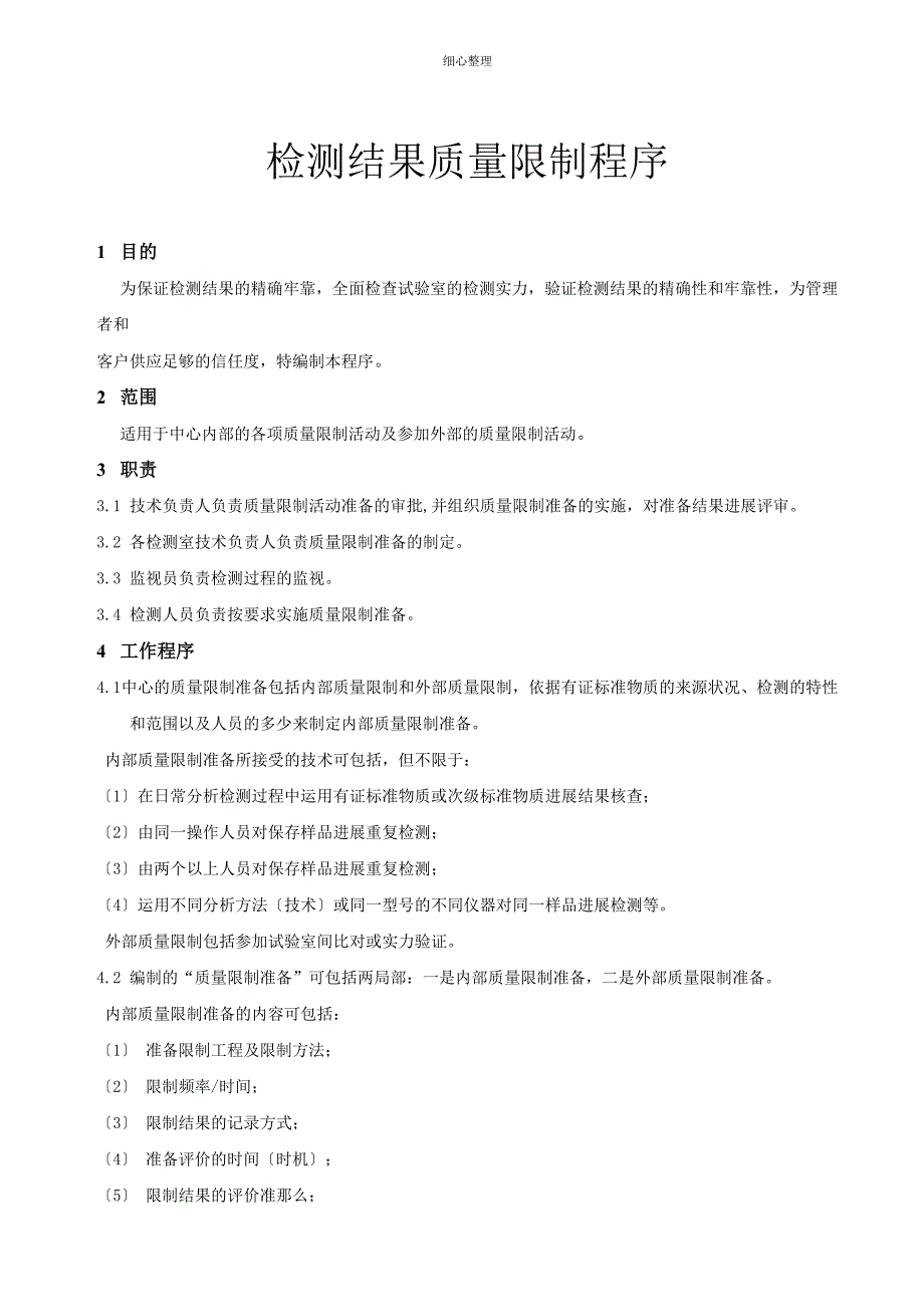 检测结果质量控制程序_第1页