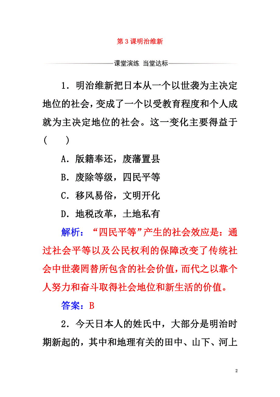 2021学年高中历史第八单元日本明治维新第3课明治维新练习新人教版选修1_第2页