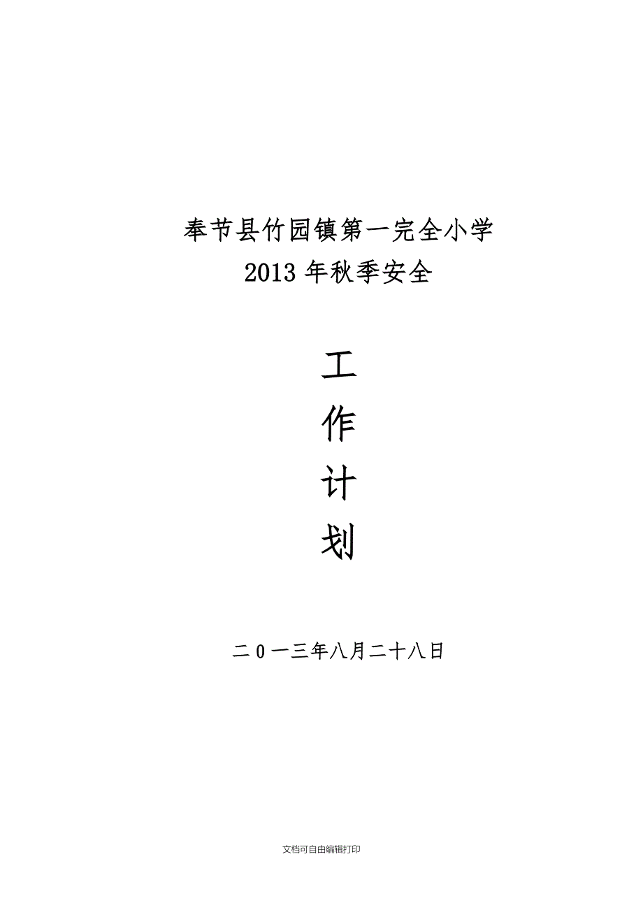 竹园一小秋季安全工作计划_第1页