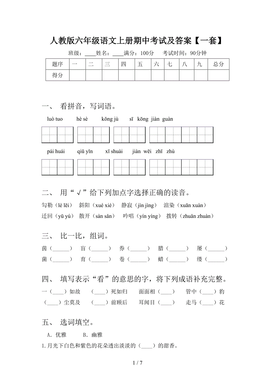 人教版六年级语文上册期中考试及答案【一套】.doc_第1页